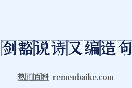 剑豁说诗又编造句是什么意思的图片